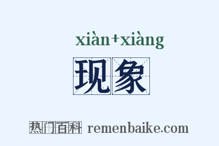 现象是什么意思的图片